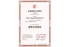 全國(guó)信用示范單位