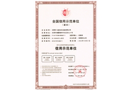 全國(guó)信用示范單位