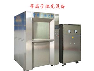 等離子拋光設(shè)備的維護(hù)保養(yǎng)