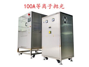 等離子拋光機(jī)拋金銀的效果