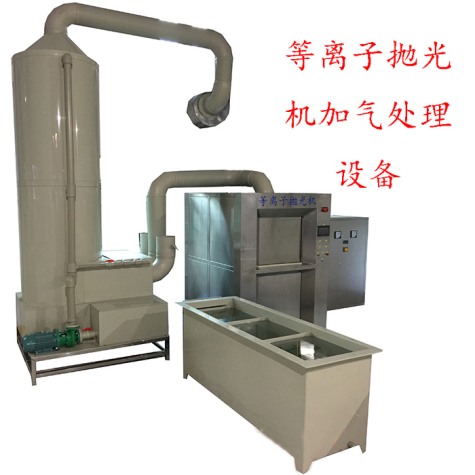 整套等離子拋光去毛刺機(jī)