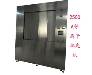 2500A等離子拋光去毛刺機(jī)