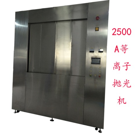 2500A等離子拋光去毛刺機(jī)