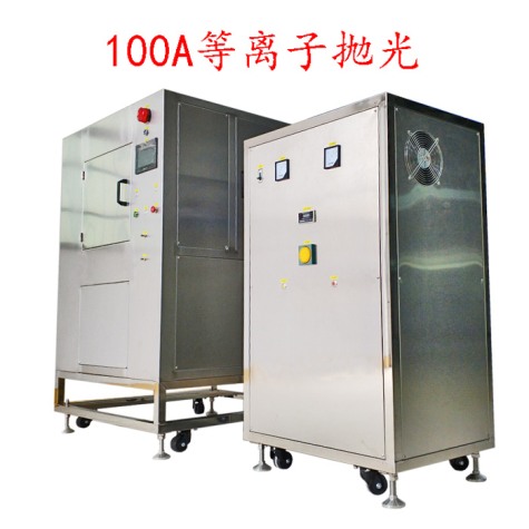 金銀專用等離子拋光去毛刺機(jī)