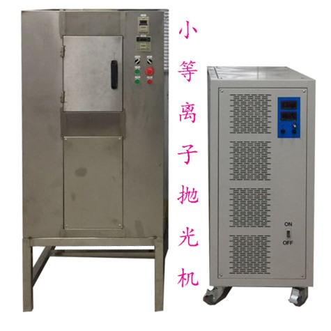 等離子拋光實(shí)驗(yàn)機(jī)