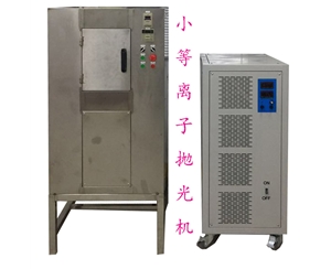 等離子拋光實驗機