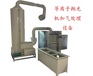 整套等離子拋光去毛刺機(jī)