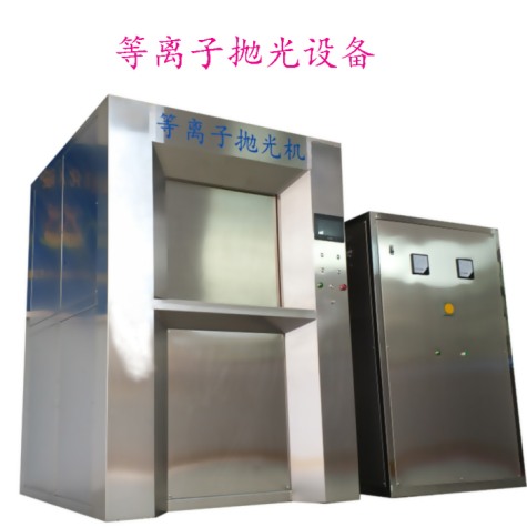 300A等離子拋光去毛刺機(jī)