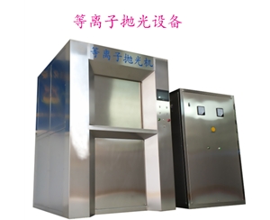 300A等離子拋光去毛刺機(jī)