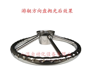 不銹鋼游艇方向盤等離子拋光效果展示