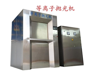 BY-200A等離子拋光、去毛刺設(shè)備(60KW)